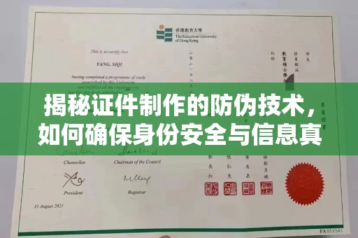 清河门揭秘证件制作的防伪技术，如何确保身份安全与信息真实